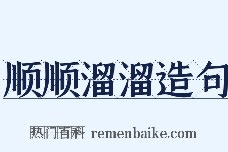 顺顺溜溜造句是什么意思的图片